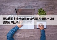 区块链数字货币公司合法吗[区块链数字货币投资有风险吗]