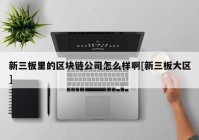 新三板里的区块链公司怎么样啊[新三板大区]