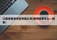 江西省赣州市区块链公司[赣州链是怎么一回事]