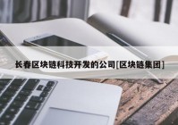 长春区块链科技开发的公司[区块链集团]