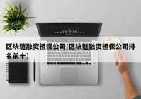 区块链融资担保公司[区块链融资担保公司排名前十]