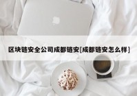 区块链安全公司成都链安[成都链安怎么样]