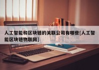 人工智能和区块链的关联公司有哪些[人工智能区块链物联网]