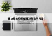 区块链公司曝光[区块链公司网站]