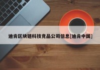 迪肯区块链科技竞品公司信息[迪肯中国]