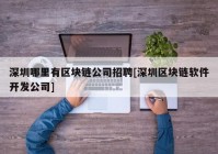 深圳哪里有区块链公司招聘[深圳区块链软件开发公司]