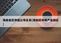 海南省区块链公司名单[海南区块链产业园区]