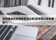 区块链业内有哪些靠谱公司[区块链公司有哪些?]