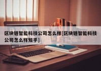 区块链智能科技公司怎么样[区块链智能科技公司怎么样知乎]